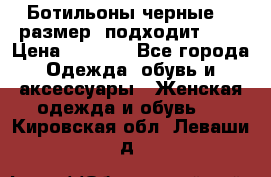 Ботильоны черные 38 размер (подходит 39) › Цена ­ 2 000 - Все города Одежда, обувь и аксессуары » Женская одежда и обувь   . Кировская обл.,Леваши д.